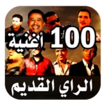 أغاني راي قديم 100 أغنية 2023 android application logo